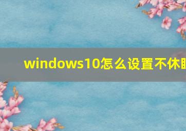 windows10怎么设置不休眠