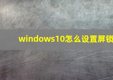 windows10怎么设置屏锁