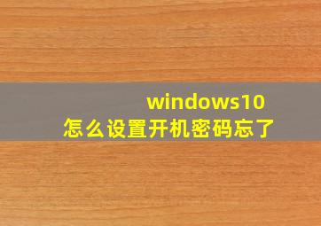 windows10怎么设置开机密码忘了