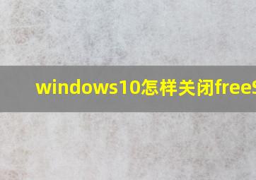 windows10怎样关闭freeSync