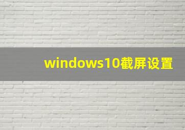 windows10截屏设置