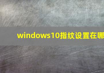 windows10指纹设置在哪