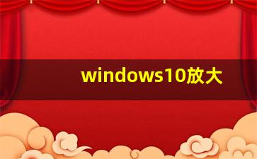 windows10放大