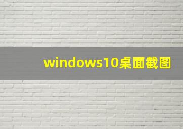 windows10桌面截图