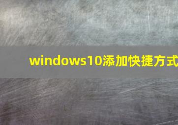 windows10添加快捷方式