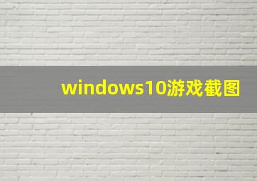 windows10游戏截图