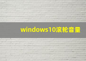 windows10滚轮音量