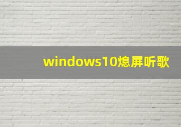 windows10熄屏听歌