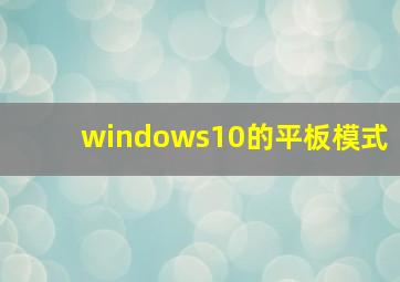 windows10的平板模式