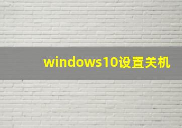 windows10设置关机