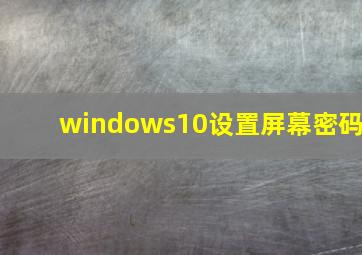 windows10设置屏幕密码