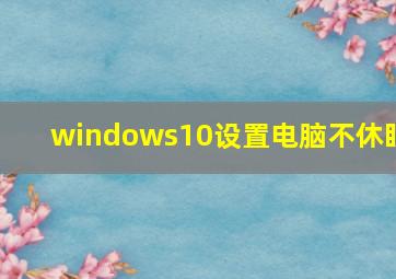 windows10设置电脑不休眠