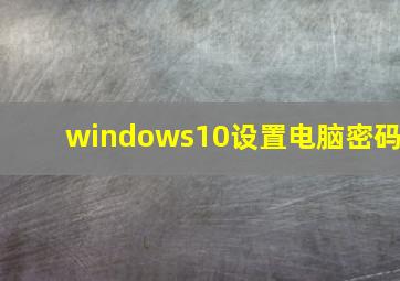 windows10设置电脑密码