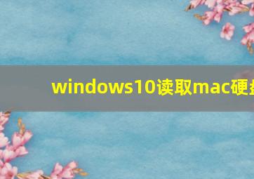 windows10读取mac硬盘