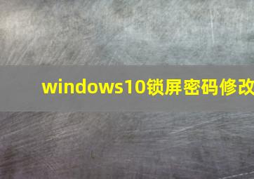 windows10锁屏密码修改