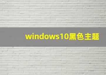 windows10黑色主题