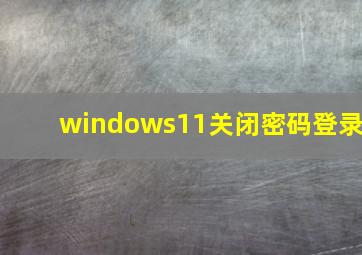 windows11关闭密码登录