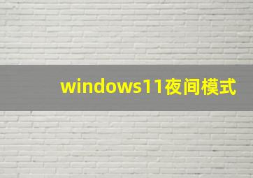 windows11夜间模式