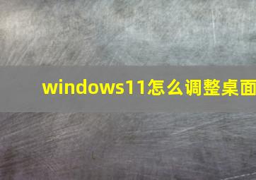 windows11怎么调整桌面