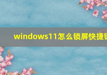 windows11怎么锁屏快捷键