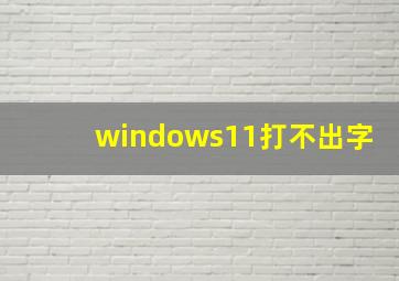 windows11打不出字