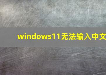 windows11无法输入中文