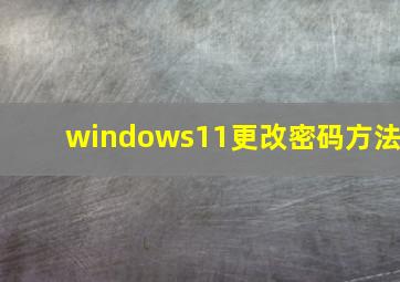 windows11更改密码方法