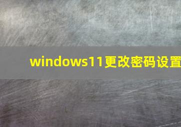 windows11更改密码设置