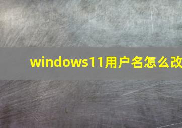 windows11用户名怎么改