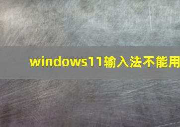 windows11输入法不能用