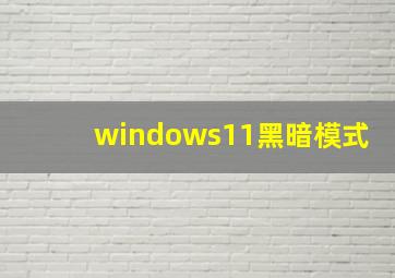 windows11黑暗模式