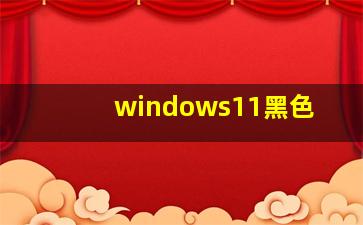 windows11黑色