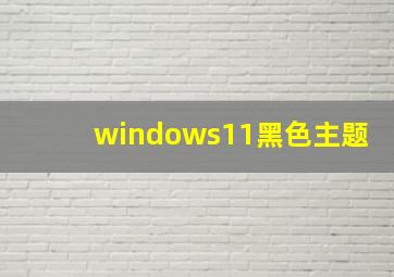 windows11黑色主题