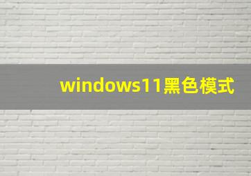 windows11黑色模式