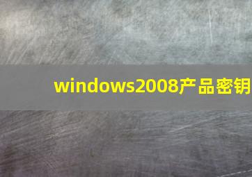 windows2008产品密钥