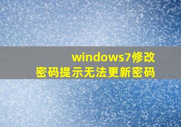 windows7修改密码提示无法更新密码