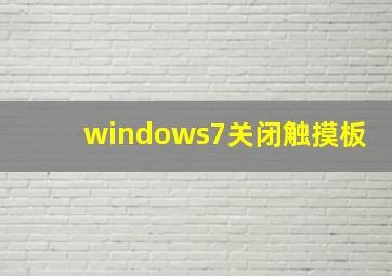 windows7关闭触摸板