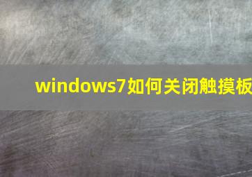 windows7如何关闭触摸板