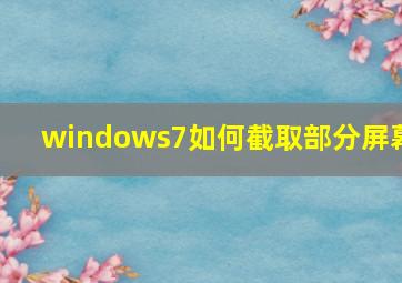 windows7如何截取部分屏幕