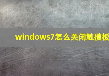 windows7怎么关闭触摸板