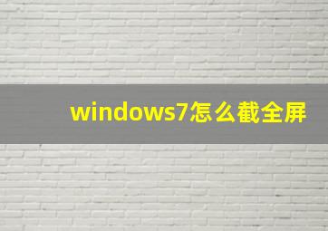 windows7怎么截全屏