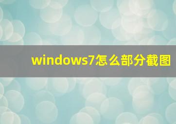 windows7怎么部分截图