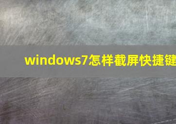 windows7怎样截屏快捷键