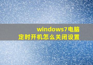 windows7电脑定时开机怎么关闭设置