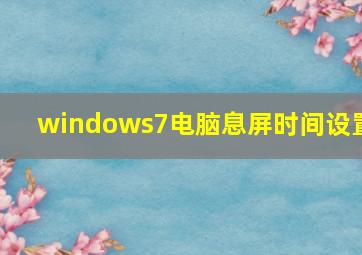 windows7电脑息屏时间设置