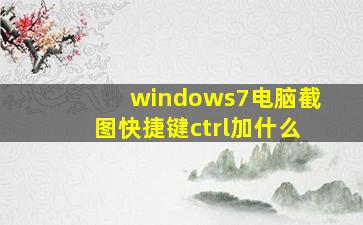 windows7电脑截图快捷键ctrl加什么