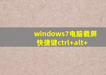 windows7电脑截屏快捷键ctrl+alt+