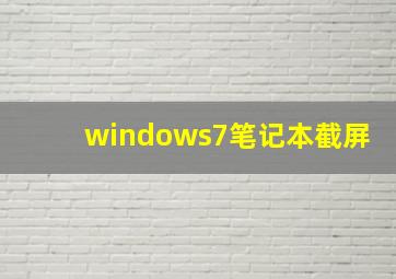 windows7笔记本截屏