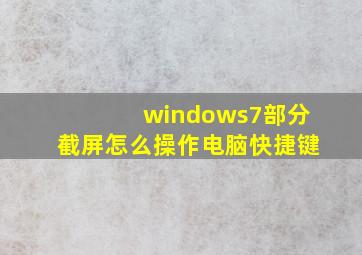 windows7部分截屏怎么操作电脑快捷键