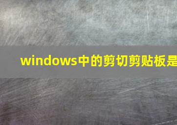 windows中的剪切剪贴板是